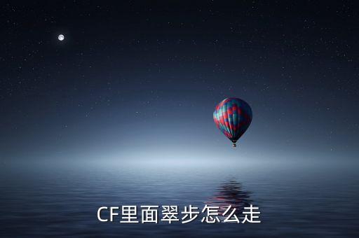 CF里面翠步怎么走