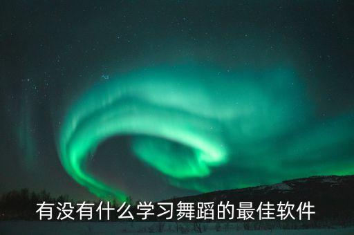 舞蹈教学软件哪个好用，除了网易云课堂还有哪些app可以看舞蹈教学视频