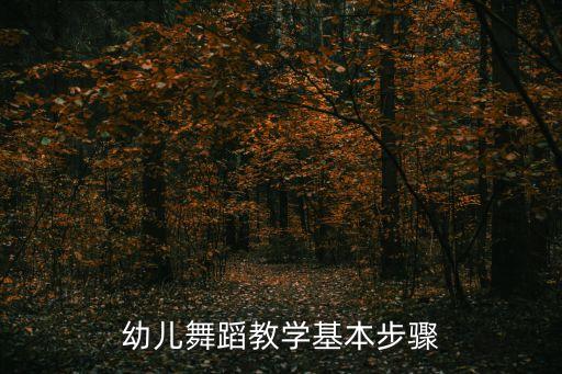 幼儿舞蹈教学基本步骤