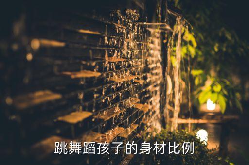 跳舞蹈孩子的身材比例