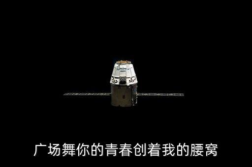 广场舞你的青春创着我的腰窝