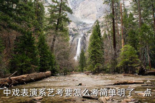 中戏表演系艺考要怎么考简单明了一点