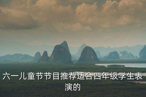 六一节目小学生最火舞蹈四年级，四年级六一跳什么舞好