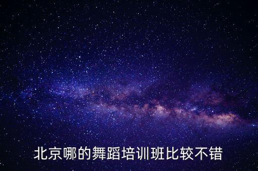 北京哪的舞蹈培训班比较不错