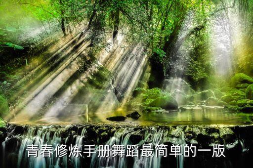 青春修炼手册舞蹈最简单的一版