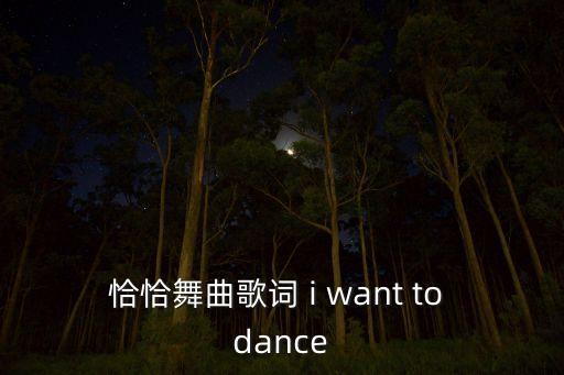 恰恰舞曲歌词 i want to dance