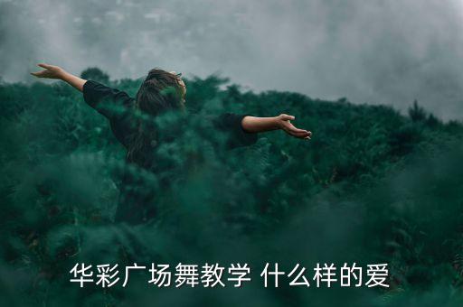 华彩广场舞教学 什么样的爱