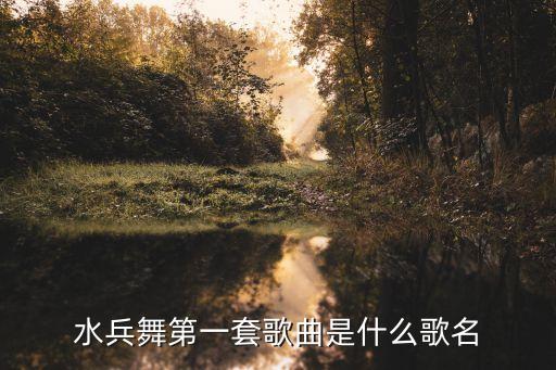 游城亲爱你在哪里广场舞水兵舞，水兵舞与广场水兵舞的区别