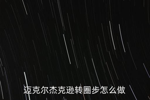 迈克尔杰克逊转圈步怎么做