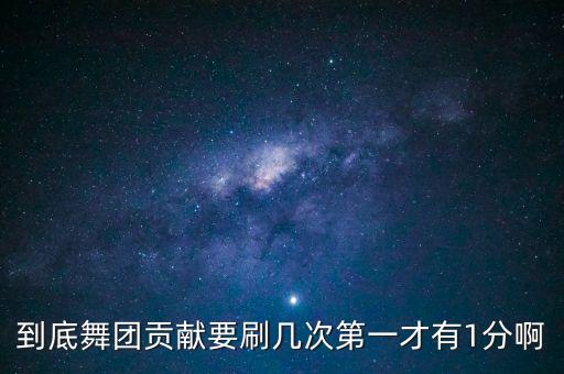 吕芳广场舞还要等多久，舞团任务开启一个后要做几次任务