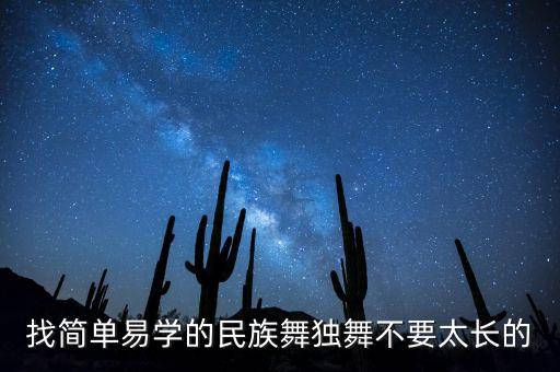 找简单易学的民族舞独舞不要太长的