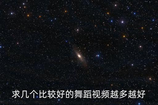 求几个比较好的舞蹈视频越多越好
