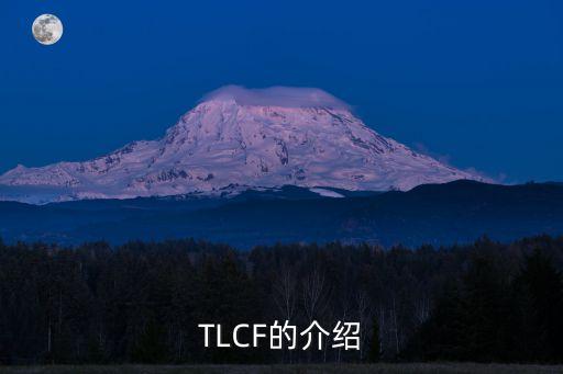 TLCF的介绍