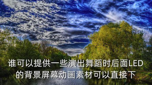 舞台动态演出背景视频下载，QQ空间素材超炫立体音乐舞台 1112
