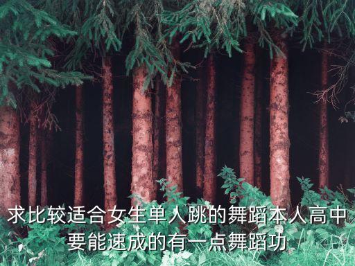 母亲节送什么舞单人跳，晚会单人跳什么舞蹈好