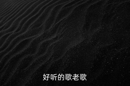 好听的歌老歌