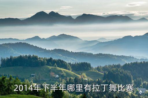 2014年下半年哪里有拉丁舞比赛