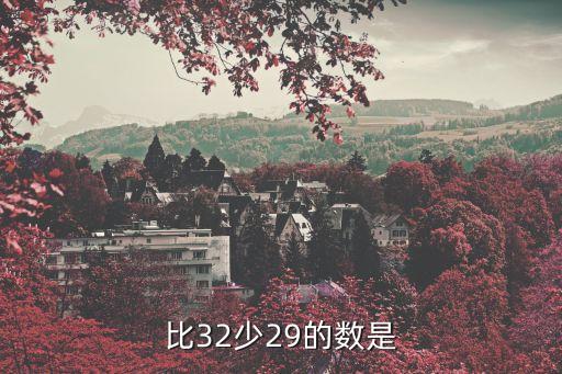 比32少29的数是