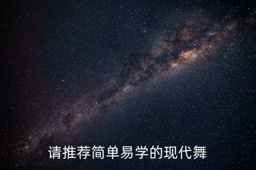 请推荐简单易学的现代舞