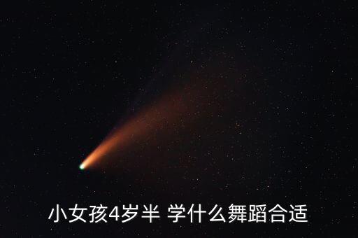 四岁学舞蹈都学什么名字，小女孩4岁半 学什么舞蹈合适