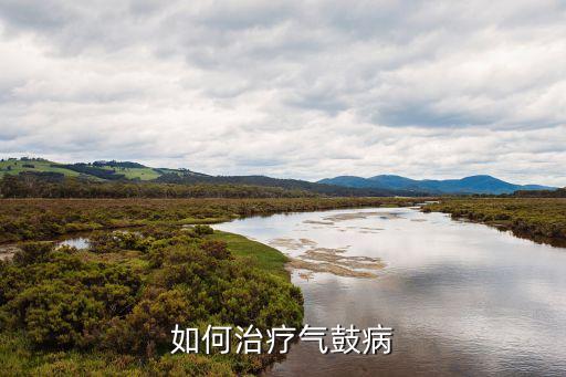 如何治疗气鼓病