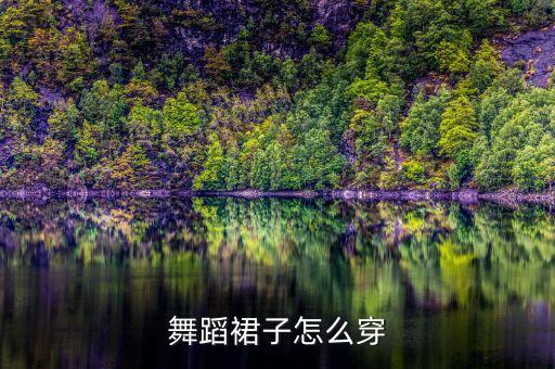 舞蹈裙子怎么穿
