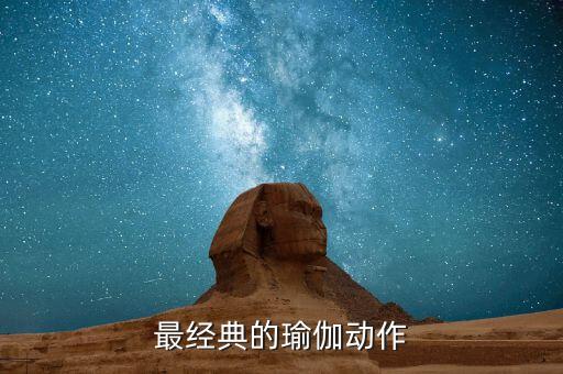 最经典的瑜伽动作