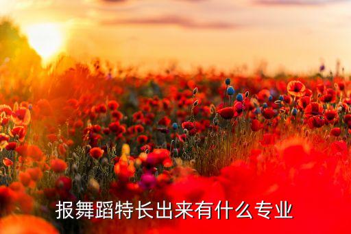 舞蹈类有什么专业，高考后舞蹈特长生在大学有什么专业
