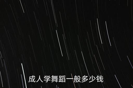 成人学舞蹈一般多少钱