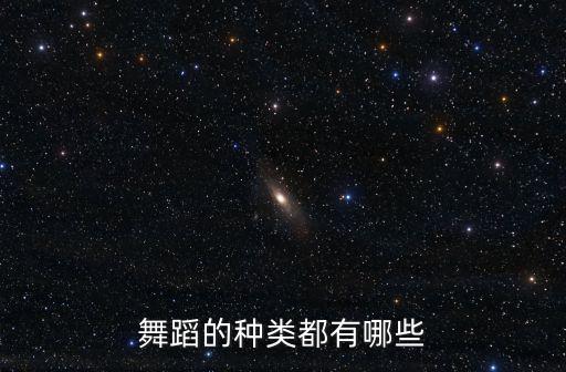 舞蹈的种类都有哪些
