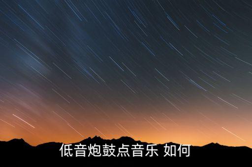 低音炮鼓点音乐 如何