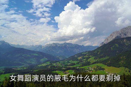 女舞蹈演员的腋毛为什么都要剃掉