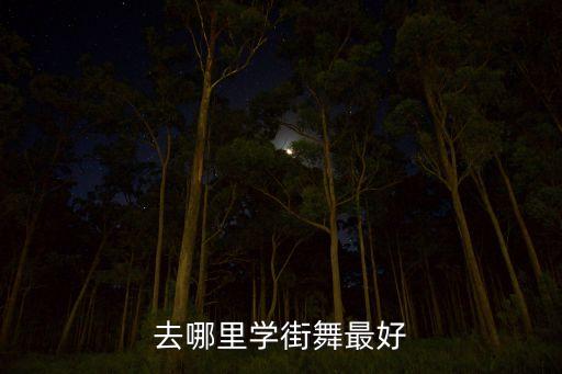 明星街舞哪里可以学，青岛哪里学街舞好