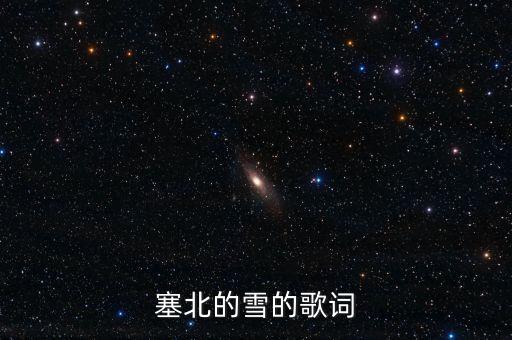民族舞我爱你塞北的雪分解动作，我爱你塞北的雪简谱
