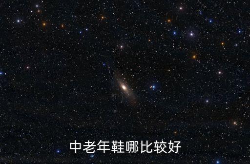 中老年鞋哪比较好