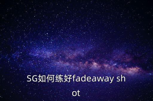 SG如何练好fadeaway shot