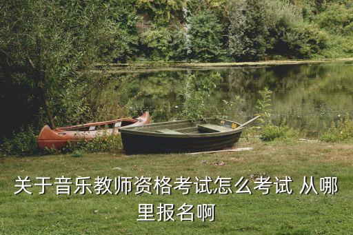 乐器类教师资格证怎么考，架子鼓 教师资格证怎么考