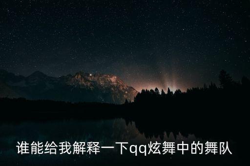 谁能给我解释一下qq炫舞中的舞队