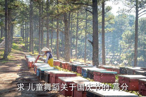 求 儿童舞蹈关于国庆节的 高分