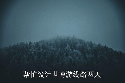 帮忙设计世博游线路两天
