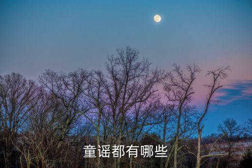 童谣都有哪些
