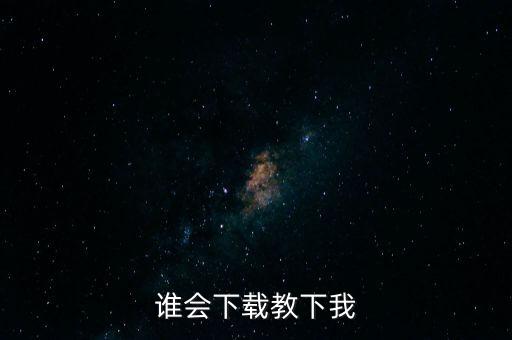 中舞网的视频怎么下载，怎么才能把网络上的视频下载下来
