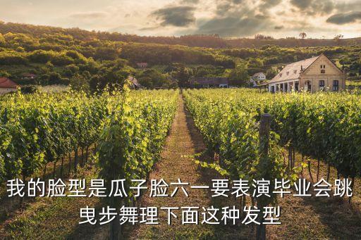 我的脸型是瓜子脸六一要表演毕业会跳曳步舞理下面这种发型