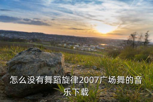 糖豆广场舞舞动旋律2007怎么happy，如何学广场舞