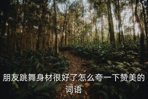 表扬小朋友舞蹈跳的好怎么说，孩子在舞台上跳的舞蹈妈妈应该怎么赞美她