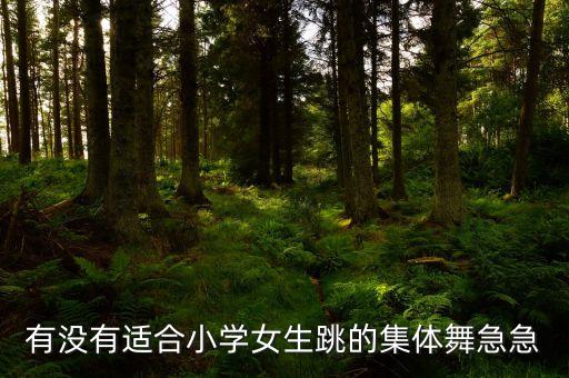 适合小学女生跳的舞蹈视频大全，适合2个女孩跳的舞 小学六一举办的
