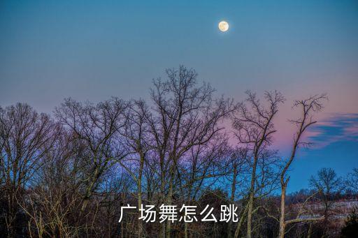 相伴一生怎么跳这个广场舞，广场舞怎么跳