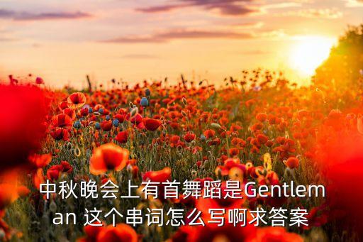 gentleman是什么舞，psy绅士舞蹈叫什么名字