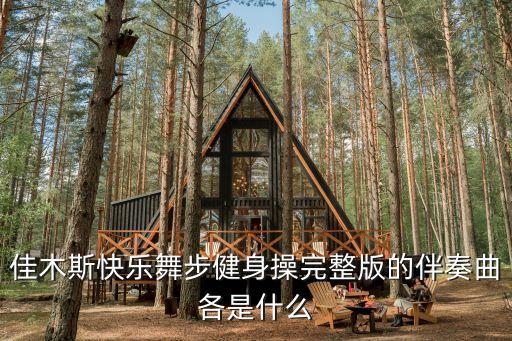 快乐舞步健身操都有什么歌曲，莱州广场第二套快乐舞步健身操有什么歌曲