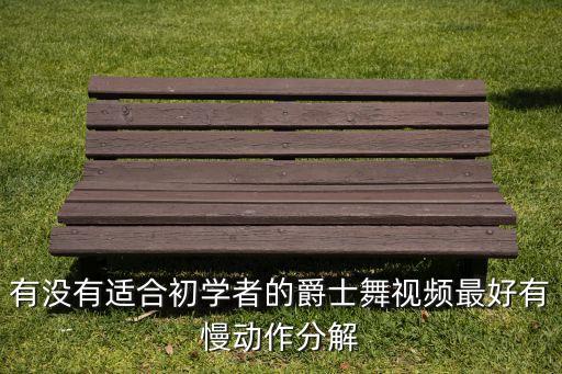 舞蹈教程简单易学慢动作女版视频，摇花手慢动作教程
